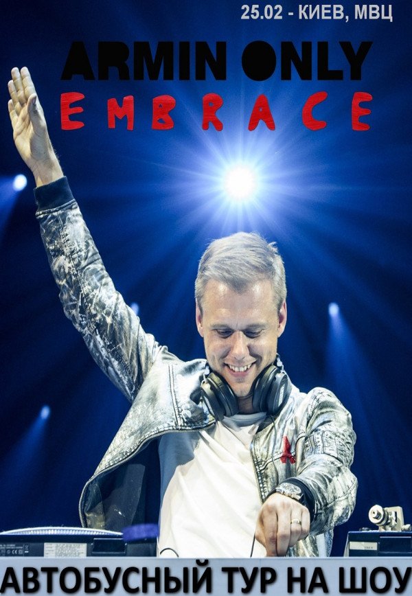 Автобусный тур на Armin Only  Embrace из г. Винница