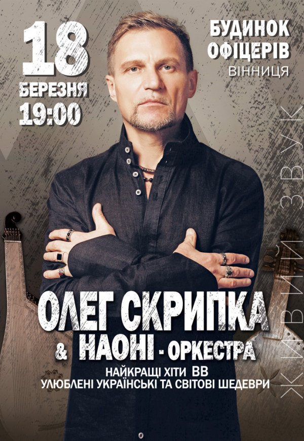 Олег Скрипка и оркестр НАОНИ