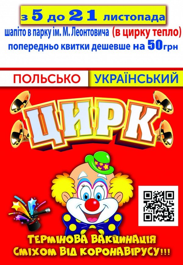 Польско-украинский цирк
