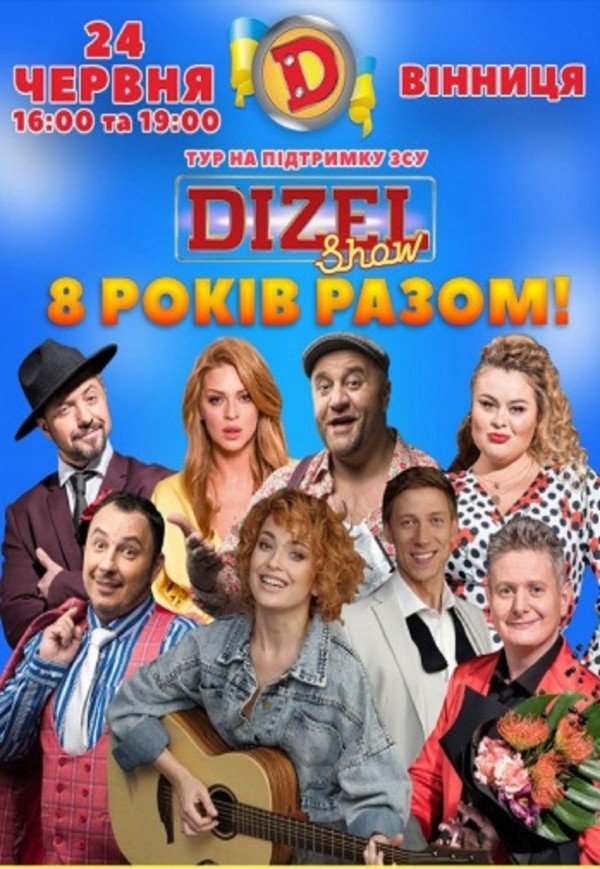 Dizel Show. 8 років разом! Вінниця, 24 червня 2023. Придбати квитки в