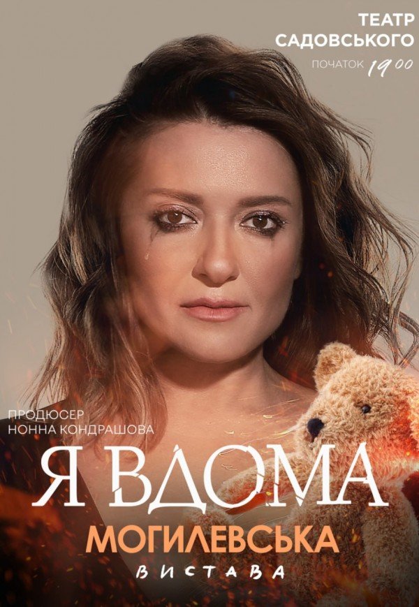 Наталія Могилевська. Музична вистава «Я вдома»