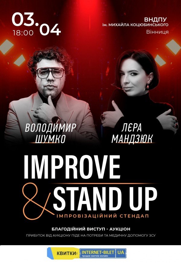Improve & Stand Up. Владимир Шумко и Лера Мандзюк