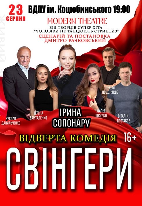 Спектакль "Свингеры"