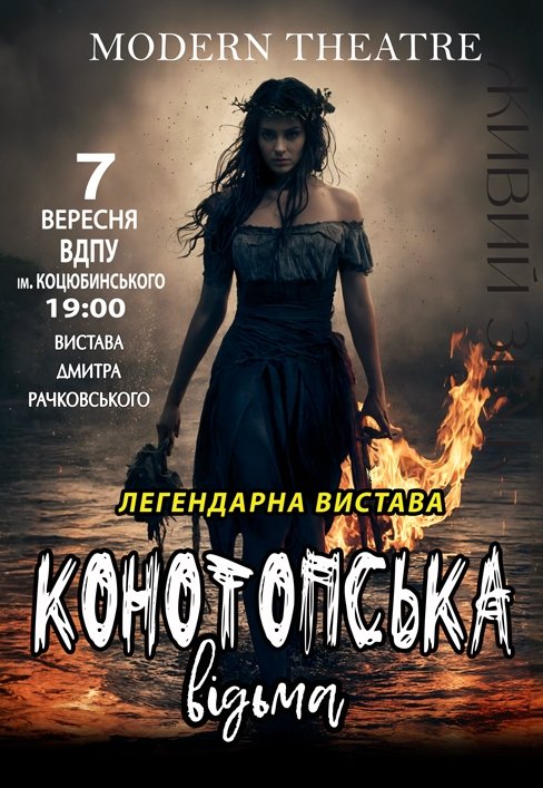 Спектакль "Конотопская ведьма". Премьера! 