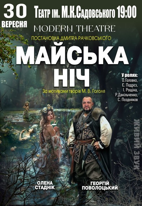 Спектакль "Майская ночь"