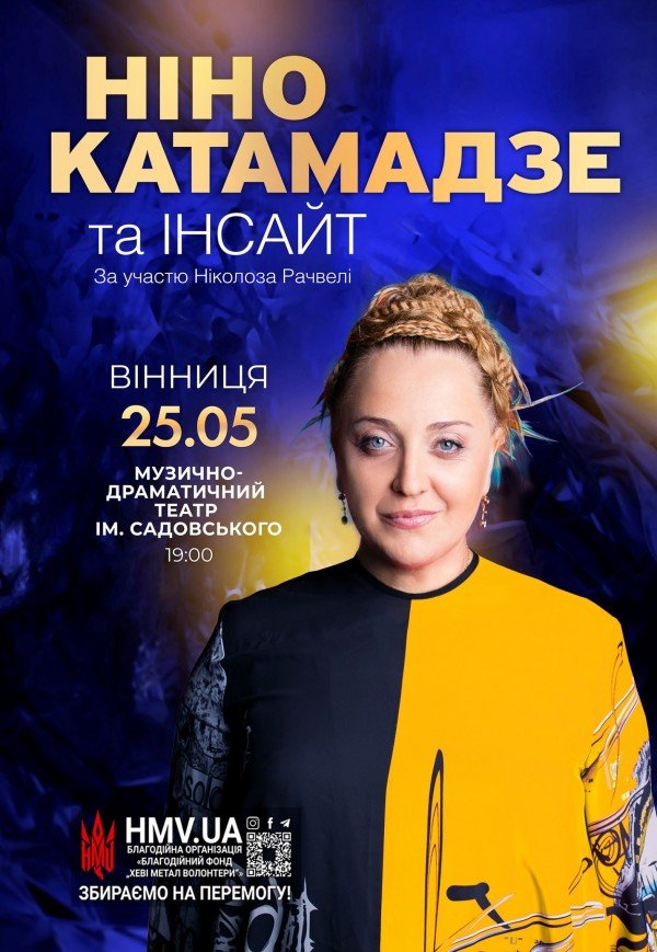 Ніно Катамадзе