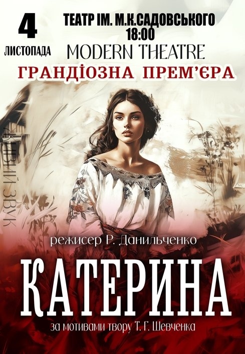 Спектакль "Катерина". Премьера!