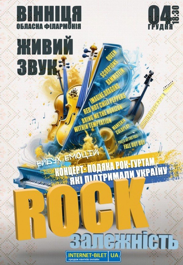 Концерт-благодарность "Rock зависимость"