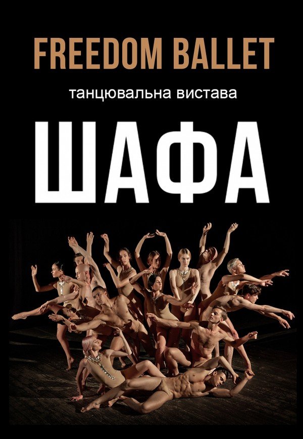 Freedom Ballet. Танцевальный спектакль "ШКАФ"