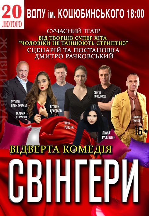 Спектакль "Свингеры"