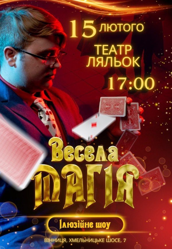 Ілюзійне шоу "Весела магія"