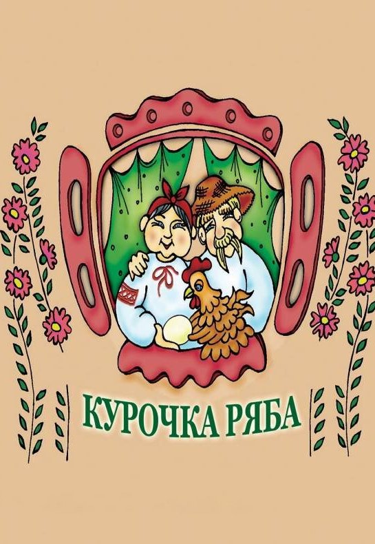 Театр Ляльок. "Курочка Ряба"