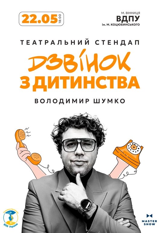 Володимир Шумко "Дзвінок з дитинства"