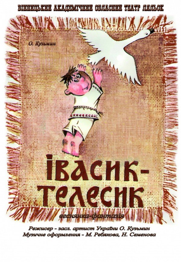 Театр Кукол. "Ивасик-Телесик"