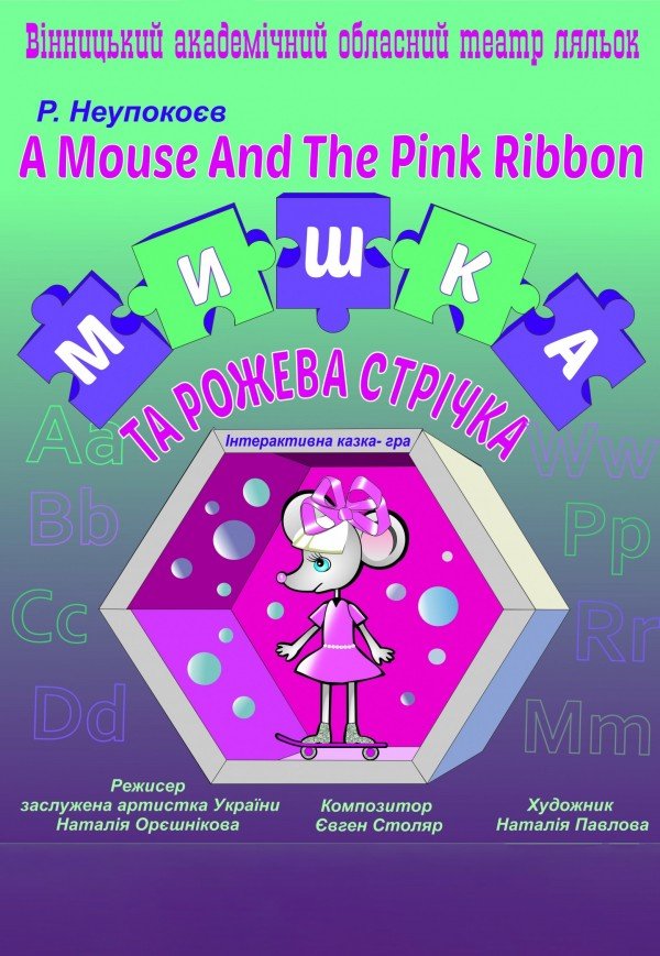 Театр Ляльок. "Мишка та рожева стрічка"