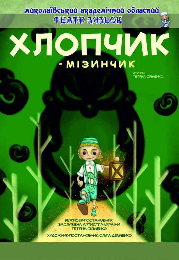 Театр Ляльок. "Хлопчик-мізинчик"