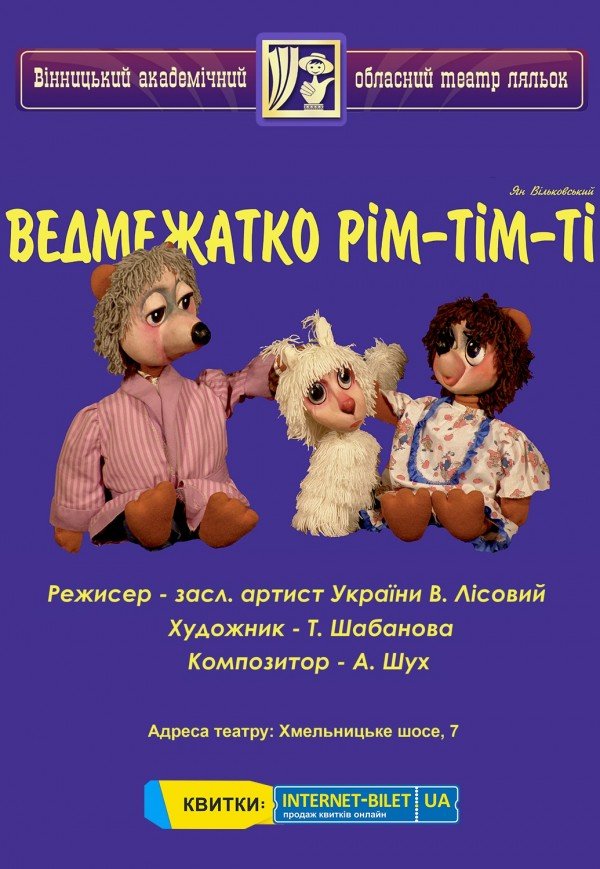 Театр Ляльок. "Ведмежатко Рмі-Тім-Ті"