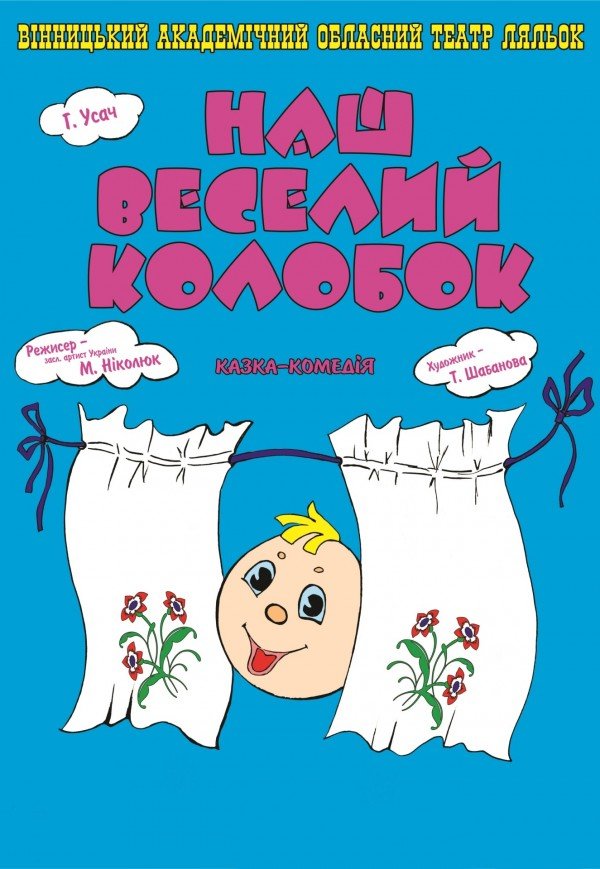 Театр Ляльок. "Наш веселий колобок" 
