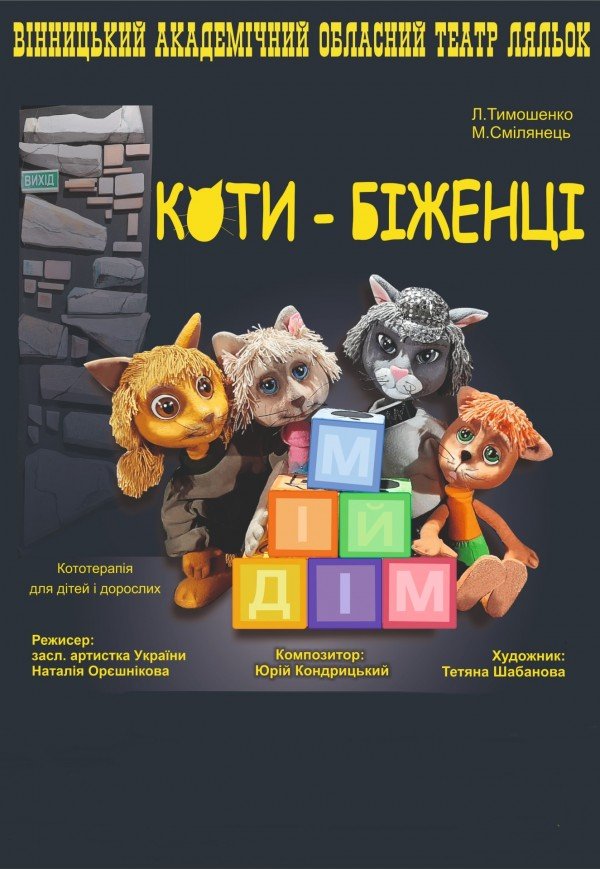 Театр Кукол. "Коты-беженцы"