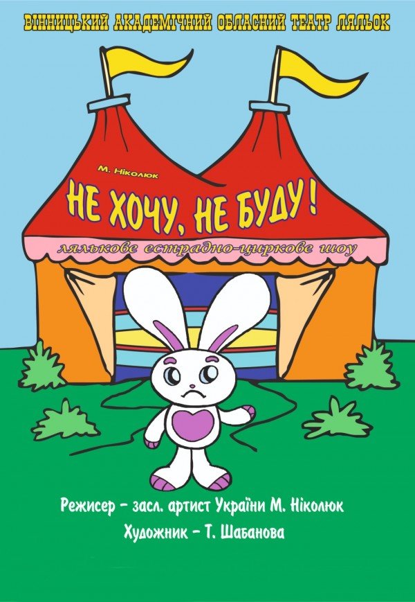 Театр Ляльок. "Не хочу! Не буду!"