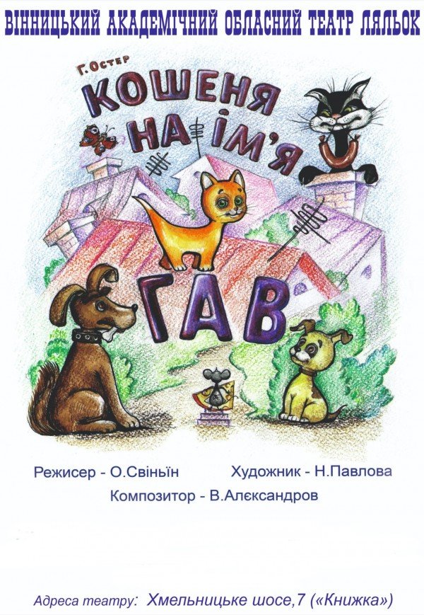 Театр кукол. "Кошеня на ім'я Гав"