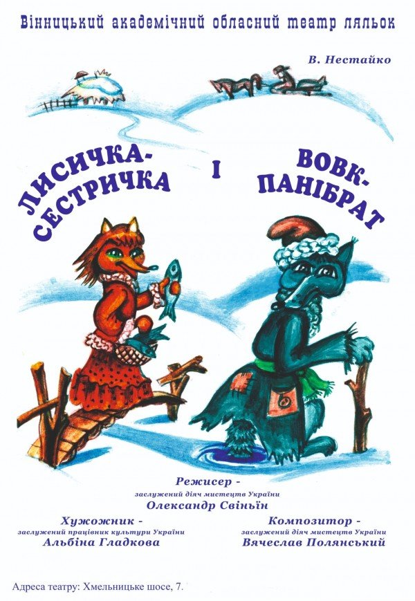 Театр Кукол. "Лисичка-сестричка та Вовк-панібрат"