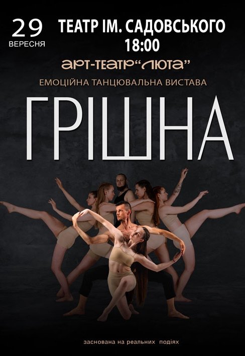 Танцювальна вистава "Грішна"