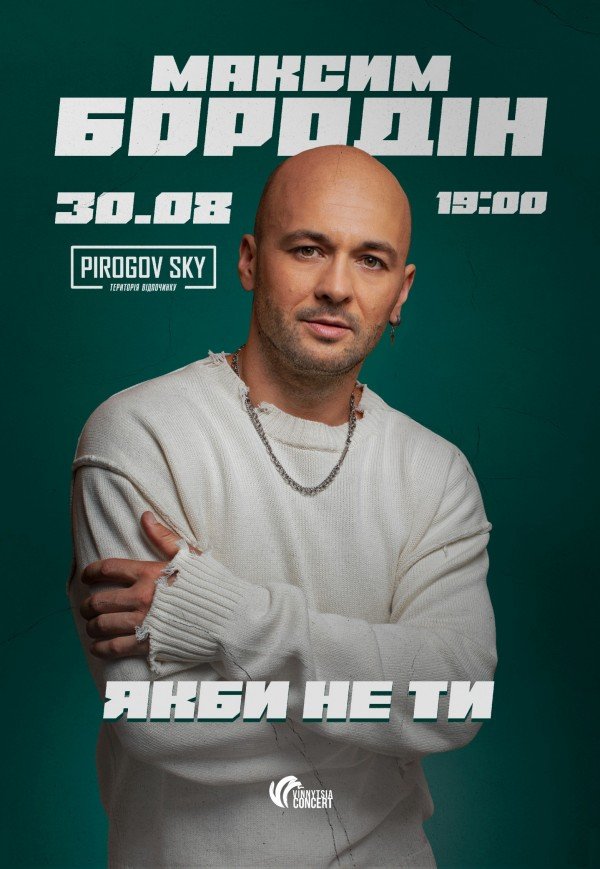 Максим Бородін