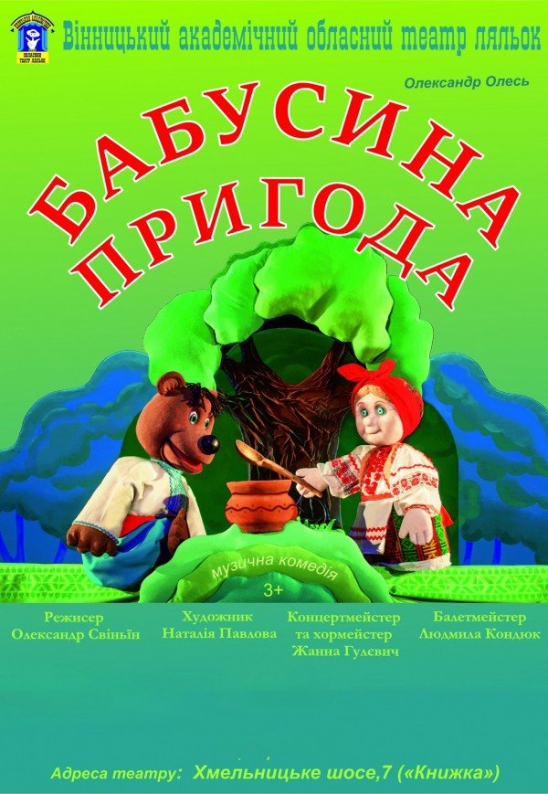 Театр Ляльок. "Бабусина пригода"