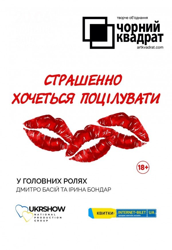 Театр Черный квадрат. "Страшно хочется поцеловать"