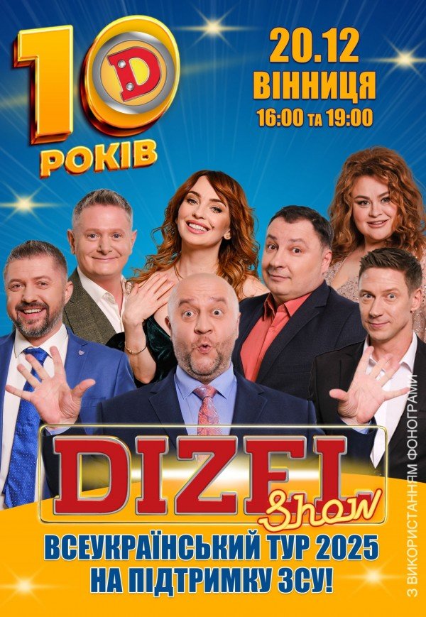 10 років Дизель Шоу