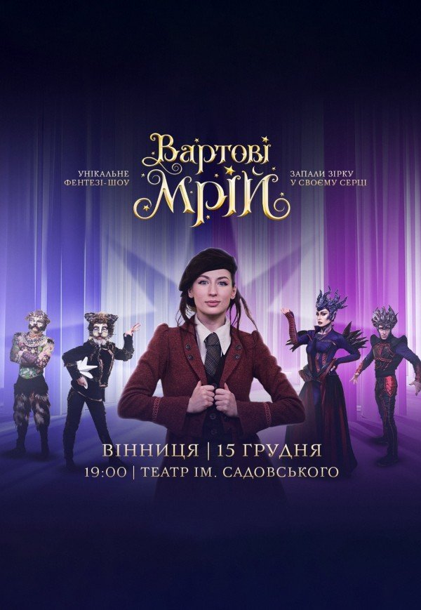 Спектакль-шоу "Стражи мечты"