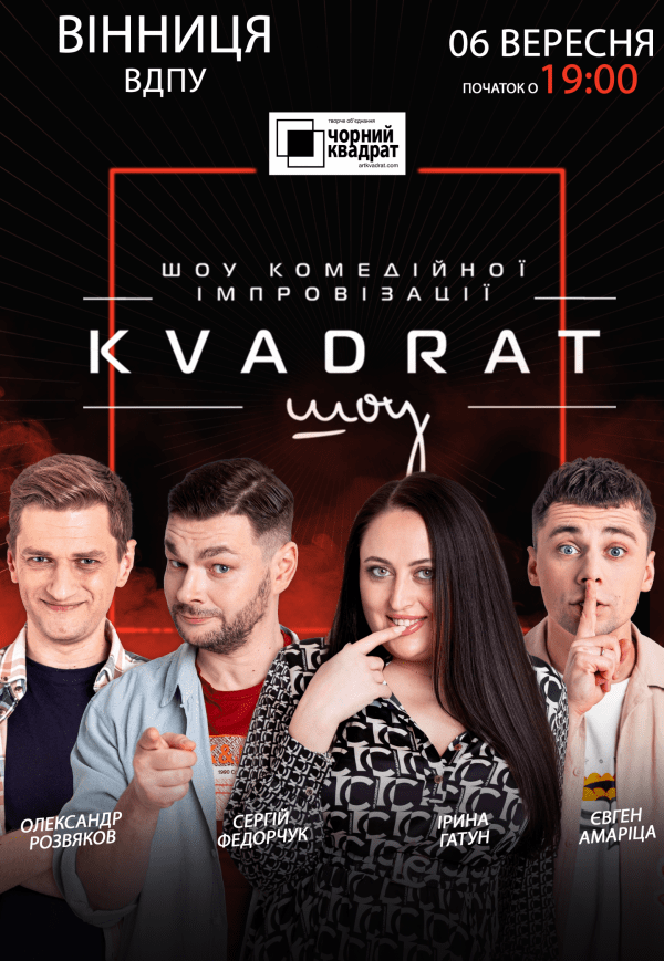 Шоу комедийной импровизации "Квадрат-шоу"