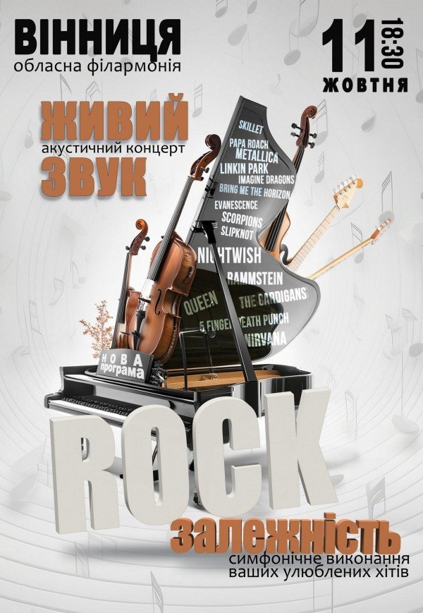 Акустичний концерт «Rock залежність»