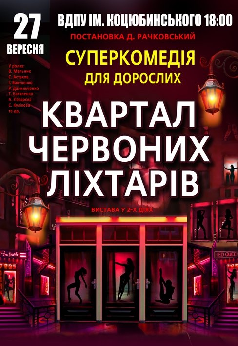 Спектакль «Квартал красных фонарей»