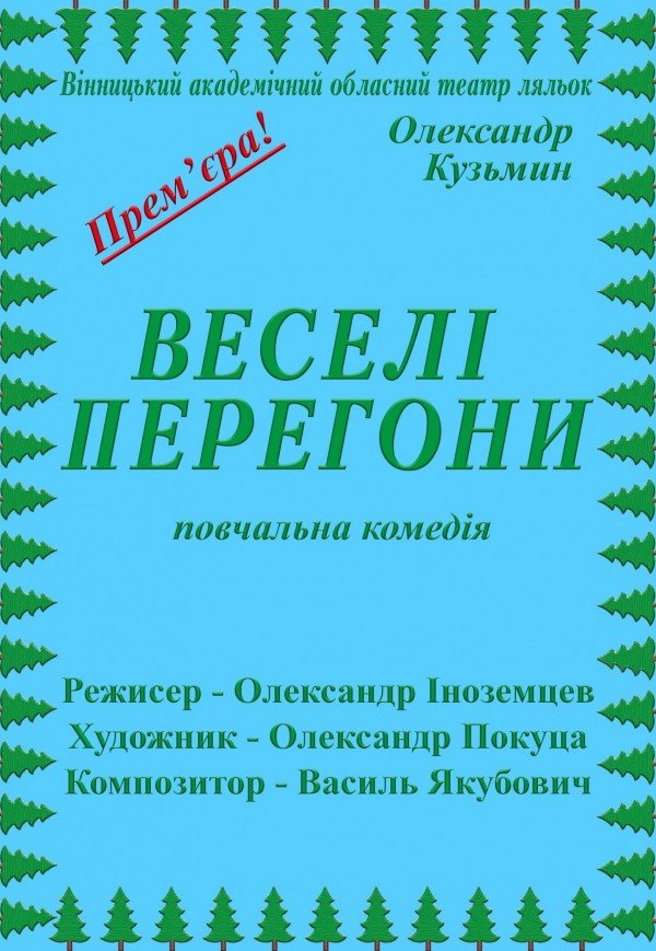 Лялькова вистава «Веселі перегони»