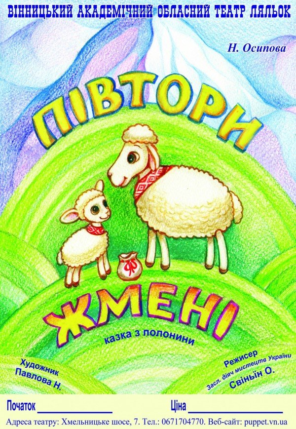 Лялькова вистава «Півтори жмені»