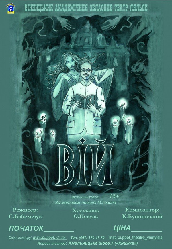 Театр ляльок. Вистава «Вій»