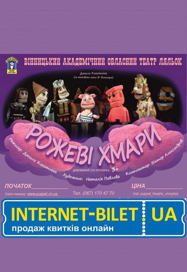 Лялькова вистава «Рожеві хмари»