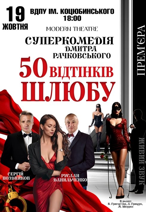 Вистава «50 відтінків шлюбу»