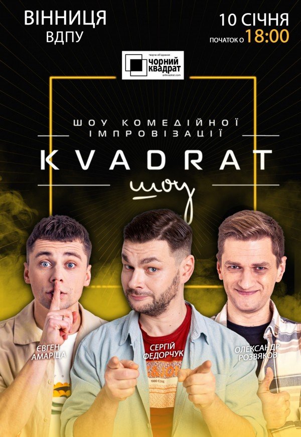Шоу комедійної імпровізації "Квадрат-шоу"