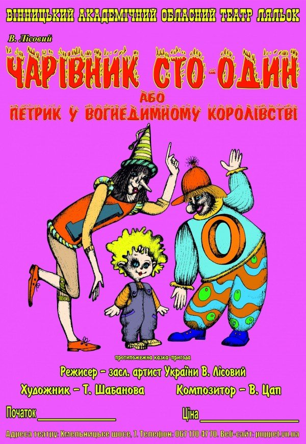 Театр ляльок. «Петрик у вогнедимному королівстві»