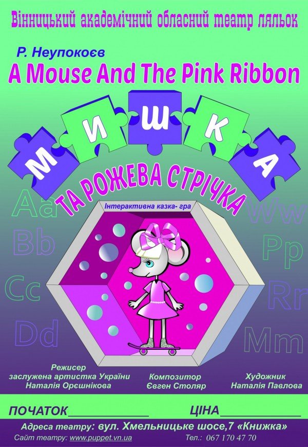 Театр Ляльок. "Мишка та рожева стрічка"