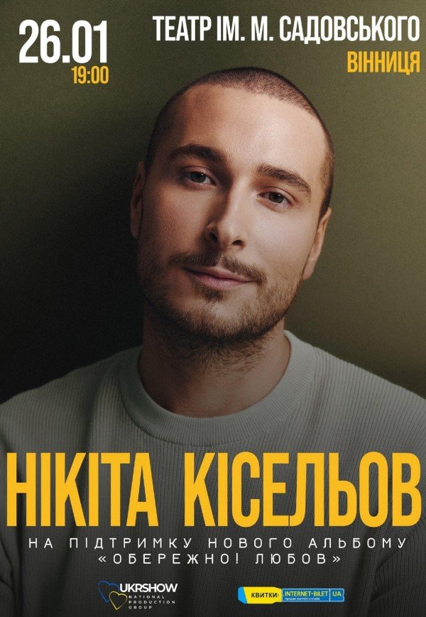 Нікіта Кісельов