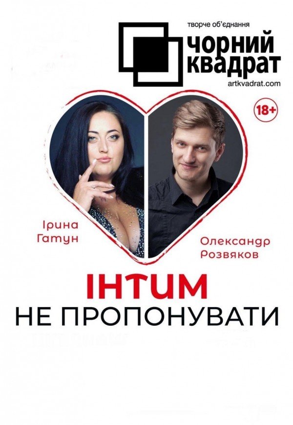 Театр Чорний Квадрат «Інтим не пропонувати»