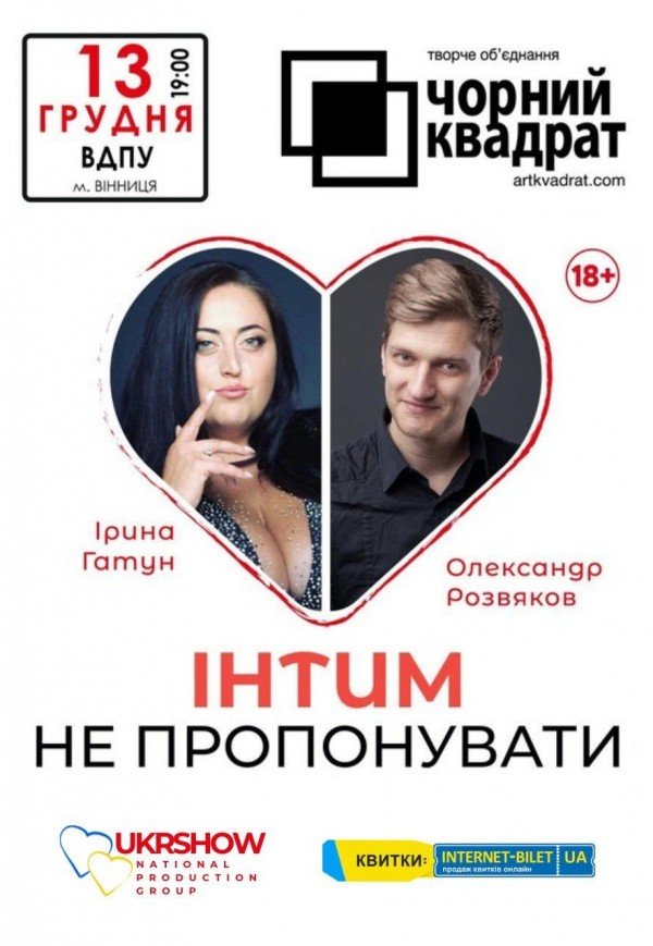 Театр Черный Квадрат «Интим не предлагать»