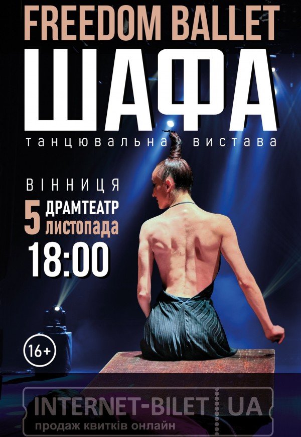 Freedom Ballet. Танцювальна вистава "ШАФА"