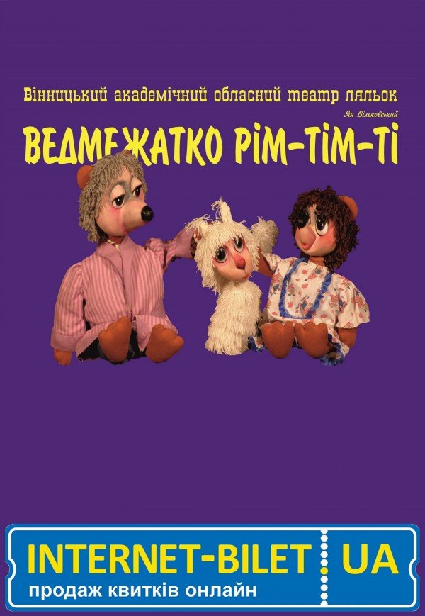 Кукольный спектакль «Медвежонок Рим-тим-ти»