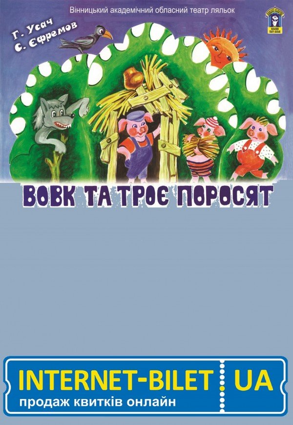 Кукольный спектакль «Волк и три поросенка»