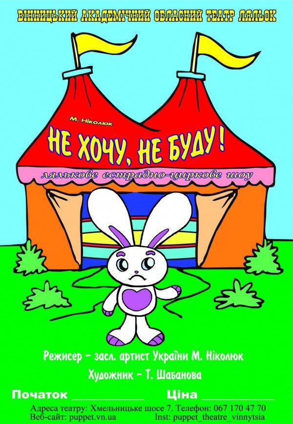 Кукольное цирковое шоу «Не хочу! Не буду!»